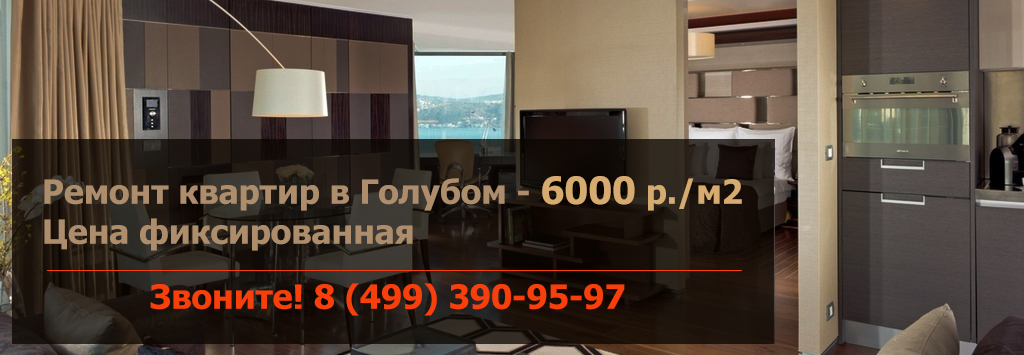 Ремонт в Голубом 6000 руб Ремонт в Голубом 6000 руб