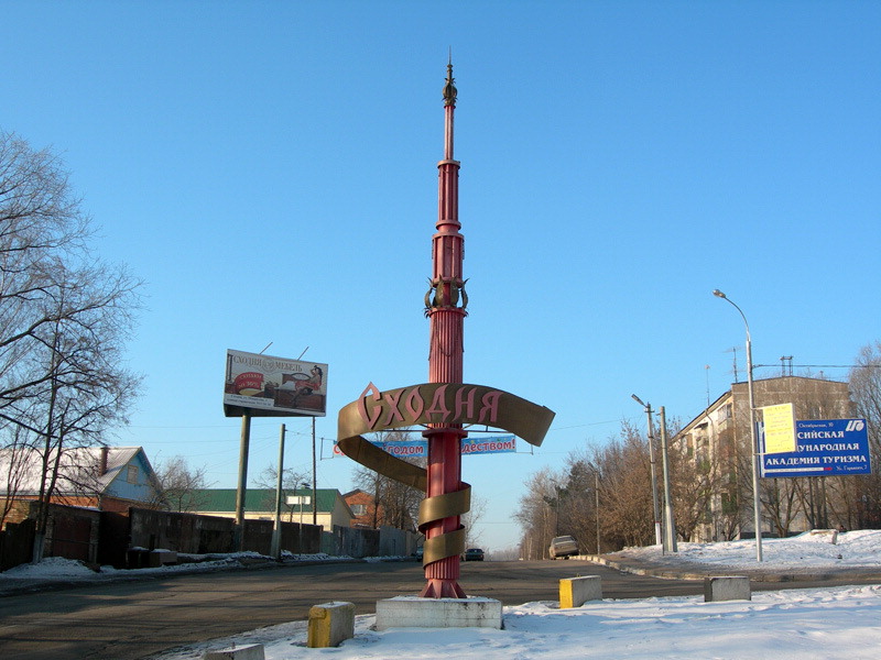 Город Сходня город Сходня